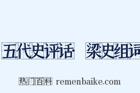 五代史评话·梁史组词是什么意思的图片